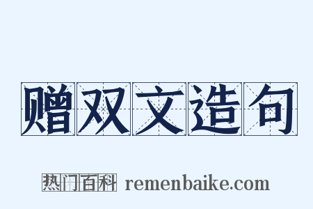 赠双文造句是什么意思的图片